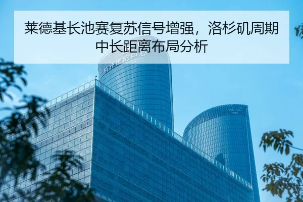 lai-de-ji-zhang-chi-sai-fu-su-xin-hao-zeng-qiang-luo-shan-ji-zhou-qi-zhong-chang-ju-li-bu-ju-fen-xi-2-934.jpg