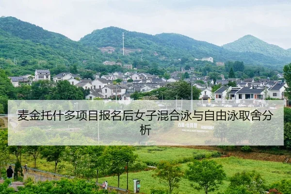 麦金托什多项目报名后女子混合泳与自由泳取舍分析
