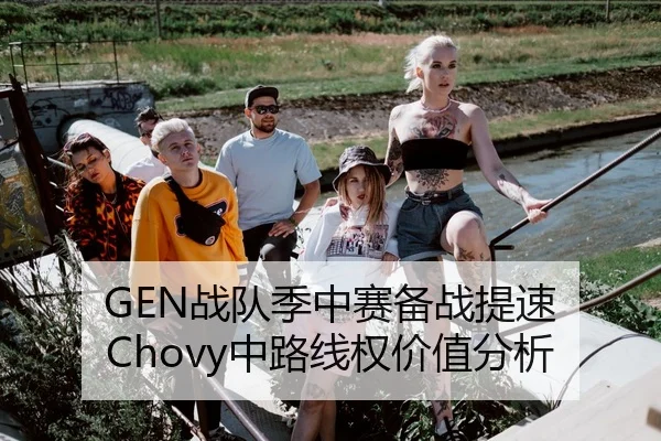 GEN战队季中赛备战提速 Chovy中路线权价值分析