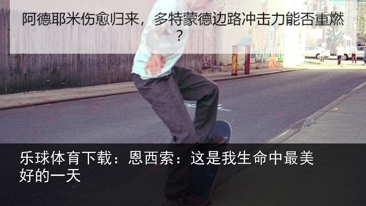 乐球体育下载：恩西索：这是我生命中最美好的一天