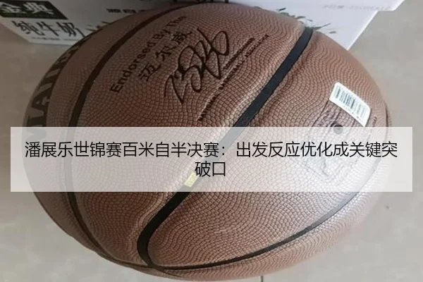 pan-zhan-le-shi-jin-sai-bai-mi-zi-ban-jue-sai-chu-fa-fan-ying-you-hua-cheng-guan-jian-tu-po-kou-3-326.jpg