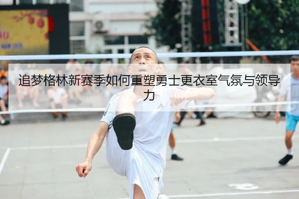 zhui-meng-ge-lin-xin-sai-ji-ru-he-zhong-su-yong-shi-geng-yi-shi-qi-fen-yu-ling-dao-li-2-871.jpg