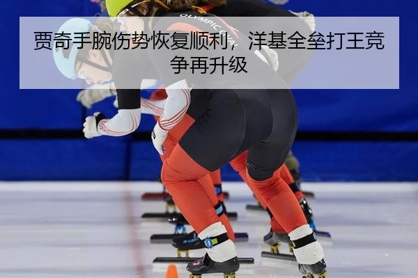 jia-qi-shou-wan-shang-shi-hui-fu-shun-li-yang-ji-quan-lei-da-wang-jing-zheng-zai-sheng-ji-3-620.jpg