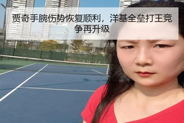 贾奇手腕伤势恢复顺利，洋基全垒打王竞争再升级
