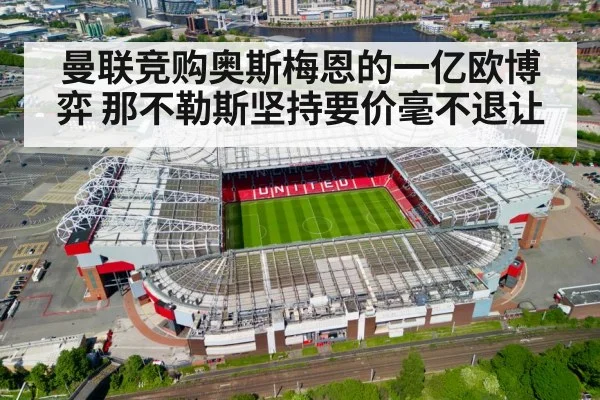 曼联竞购奥斯梅恩的一亿欧博弈 那不勒斯坚持要价毫不退让